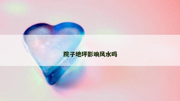 院子地坪影響風水嗎