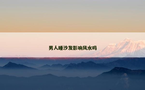 男人睡沙發影響風水嗎