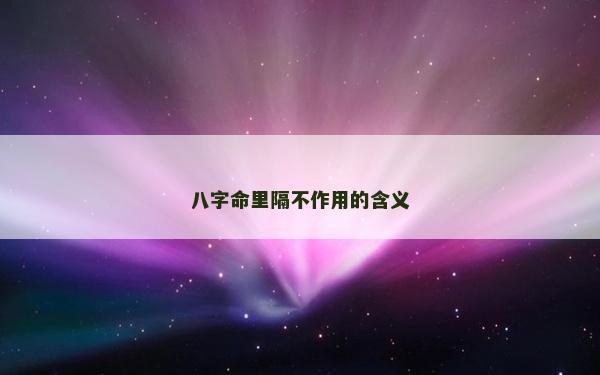 八字命里隔不作用的含義