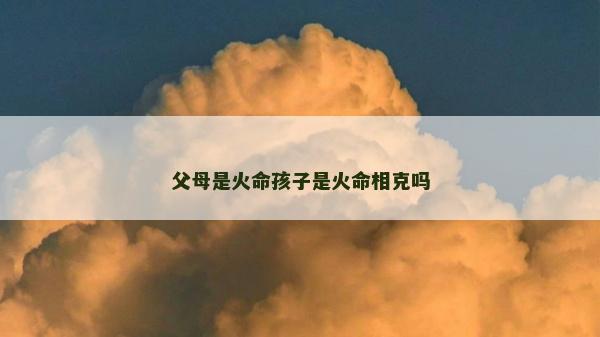 父母是火命孩子是火命相克嗎