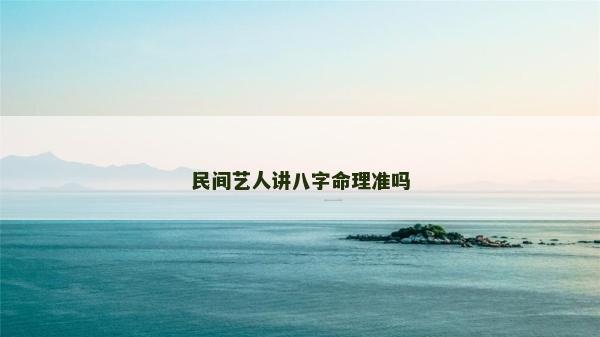 民間藝人講八字命理準嗎