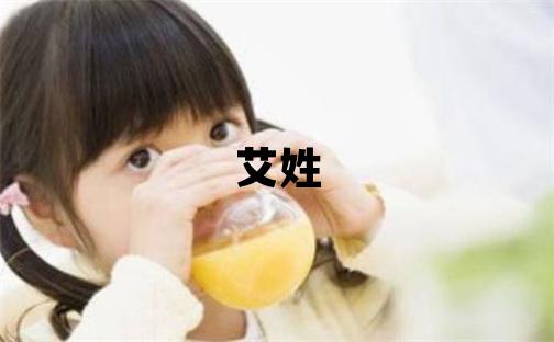 艾姓吉利的男孩名字