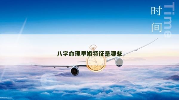八字命理早婚特征是哪些