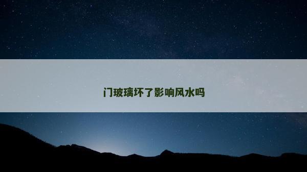 門玻璃壞了影響風水嗎