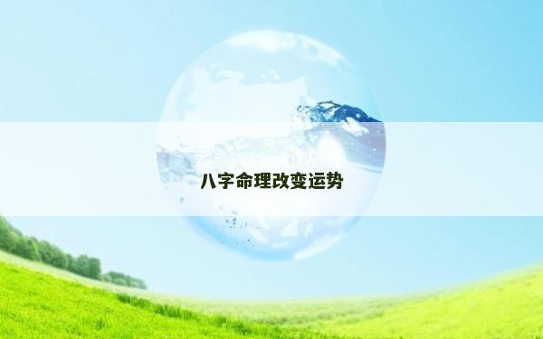 八字命理改變運勢 八字命理改變運勢