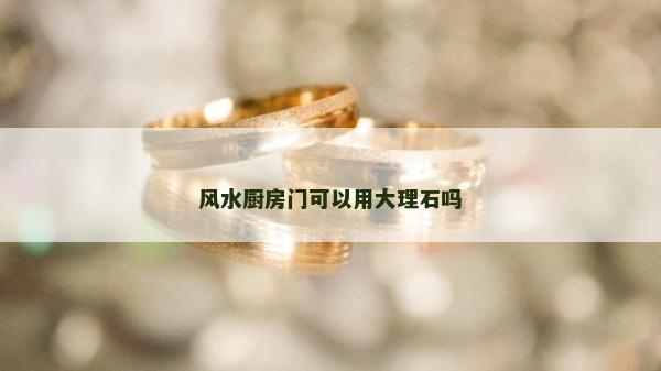風水廚房門可以用大理石嗎