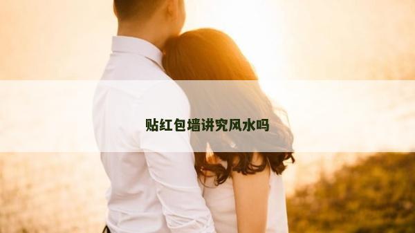 貼紅包墻講究風水嗎