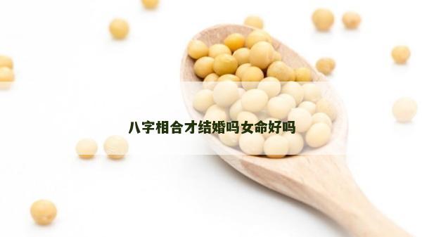 八字相合才結婚嗎女命好嗎