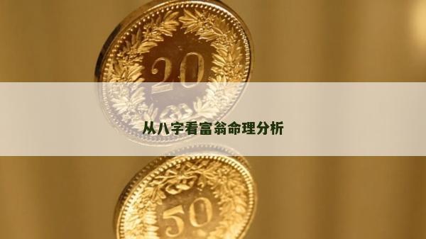 從八字看富翁命理分析