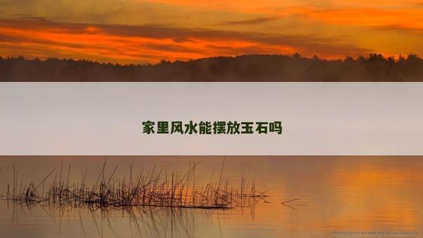 家里風水能擺放玉石嗎
