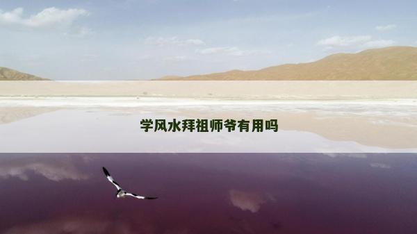 學風水拜祖師爺有用嗎