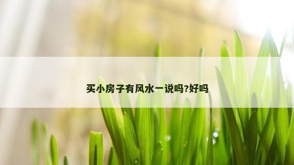 買小房子有風水一說嗎?好嗎