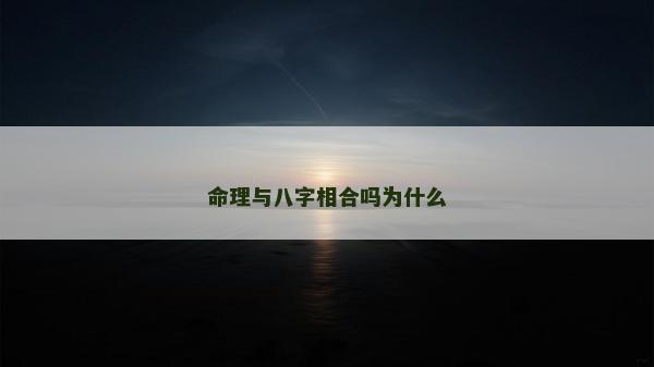 命理與八字相合嗎為什么