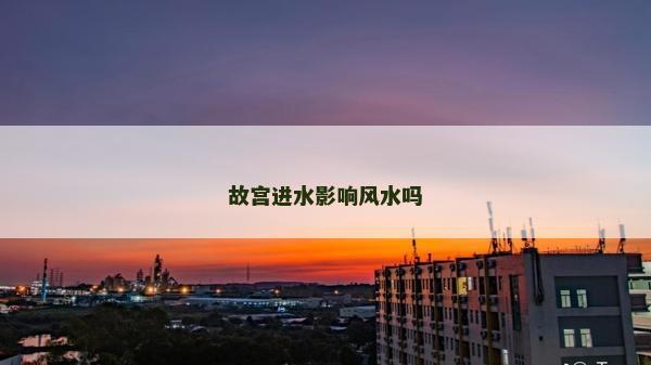 故宮進水影響風水嗎 故宮進水影響風水嗎
