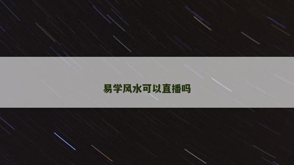 易學風水可以直播嗎