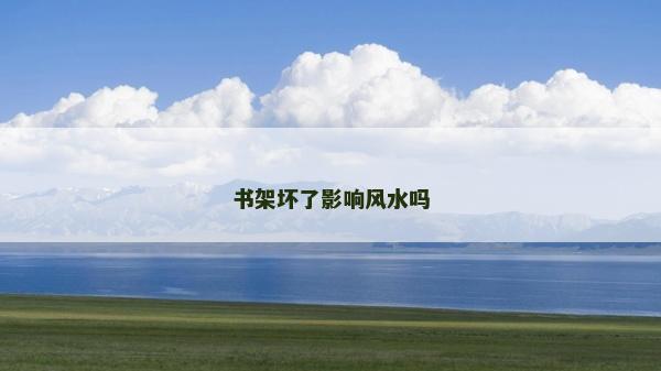 書架壞了影響風(fēng)水嗎