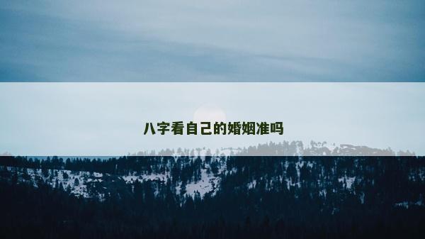 八字看自己的婚姻準嗎
