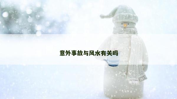 意外事故與風(fēng)水有關(guān)嗎 意外事故與風(fēng)水有關(guān)嗎