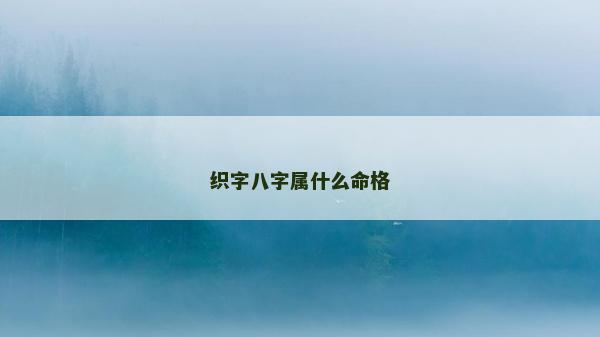 織字八字屬什么命格