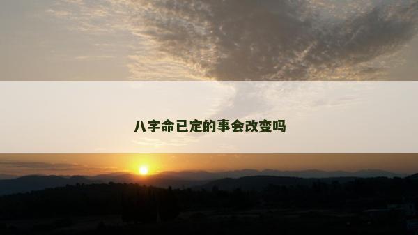 八字命已定的事會改變嗎