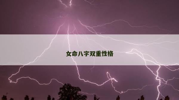 女命八字雙重性格