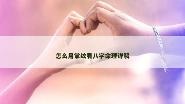 怎么用掌紋看八字命理詳解