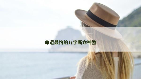 命運最怕的八字斷命神煞