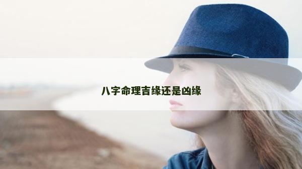 八字命理吉緣還是兇緣