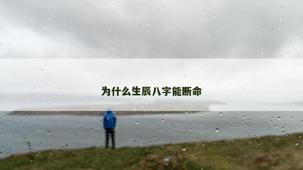 為什么生辰八字能斷命
