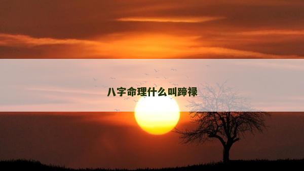 八字命理什么叫蹄祿