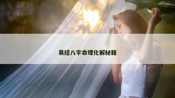 易經八字命理化解秘籍