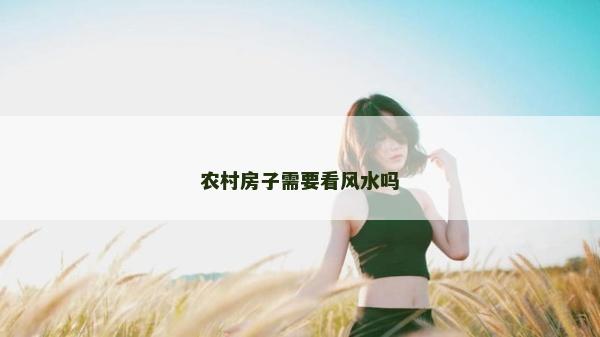農村房子需要看風水嗎