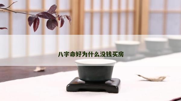 八字命好為什么沒錢買房