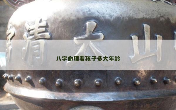 八字命理看孩子多大年齡