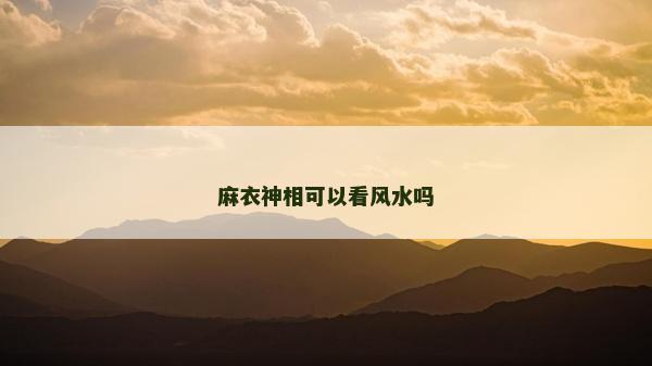 麻衣神相可以看風水嗎