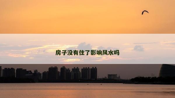 房子沒有住了影響風水嗎