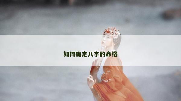 如何確定八字的命格