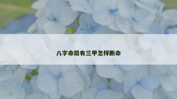 八字命局有三甲怎樣斷命