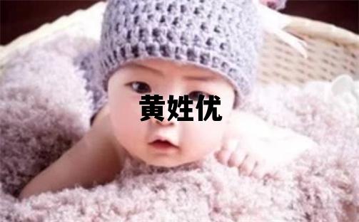 黃姓優(yōu)美的男寶寶名字