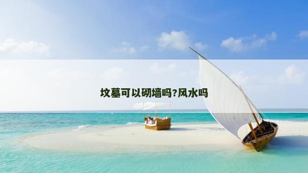 墳?zāi)箍梢云鰤?風(fēng)水嗎