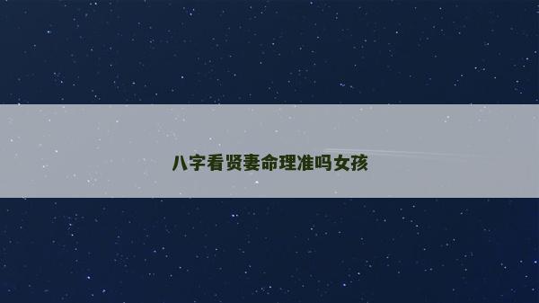 八字看賢妻命理準嗎女孩