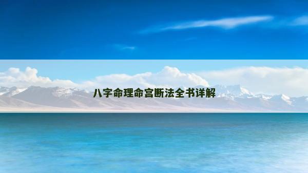 八字命理命宮斷法全書詳解