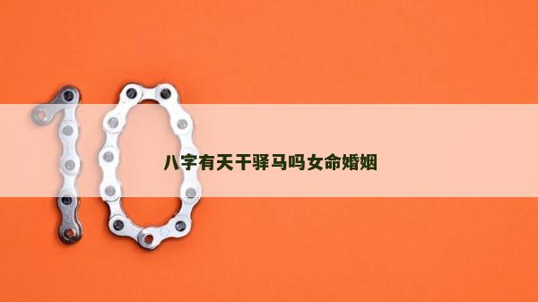 八字有天干驛馬嗎女命婚姻
