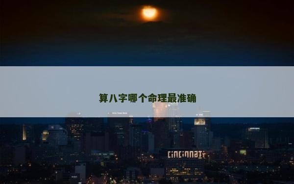 算八字哪個命理最準確