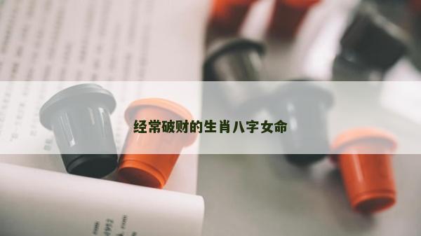 經常破財的生肖八字女命