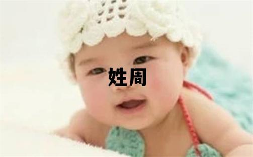 姓周叫什么名字好 姓周的女孩有氣質的名字