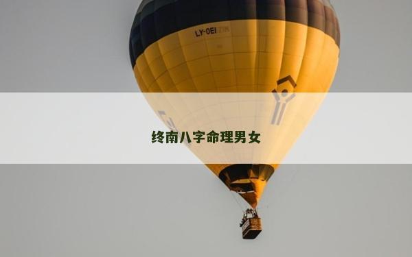 終南八字命理男女