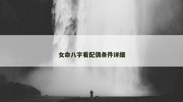 女命八字看配偶條件詳細(xì)