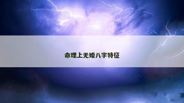 命理上無婚八字特征