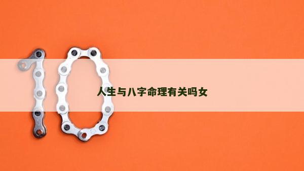 人生與八字命理有關嗎女